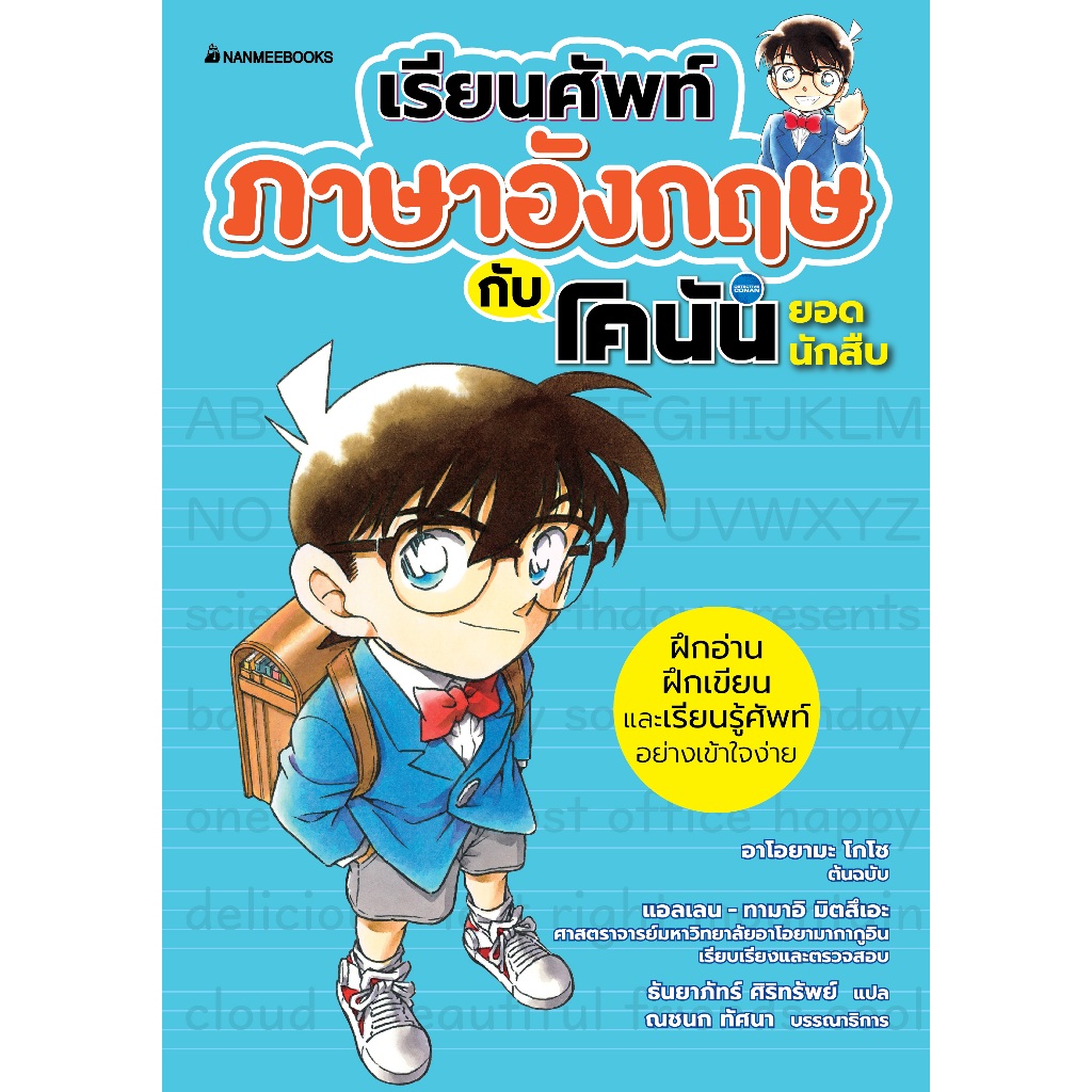 NANMEEBOOKS หนังสือ เรียนศัพท์ภาษาอังกฤษกับโคนันยอดนักสืบ เรียนภาษา โคนัน เรียนภาษา