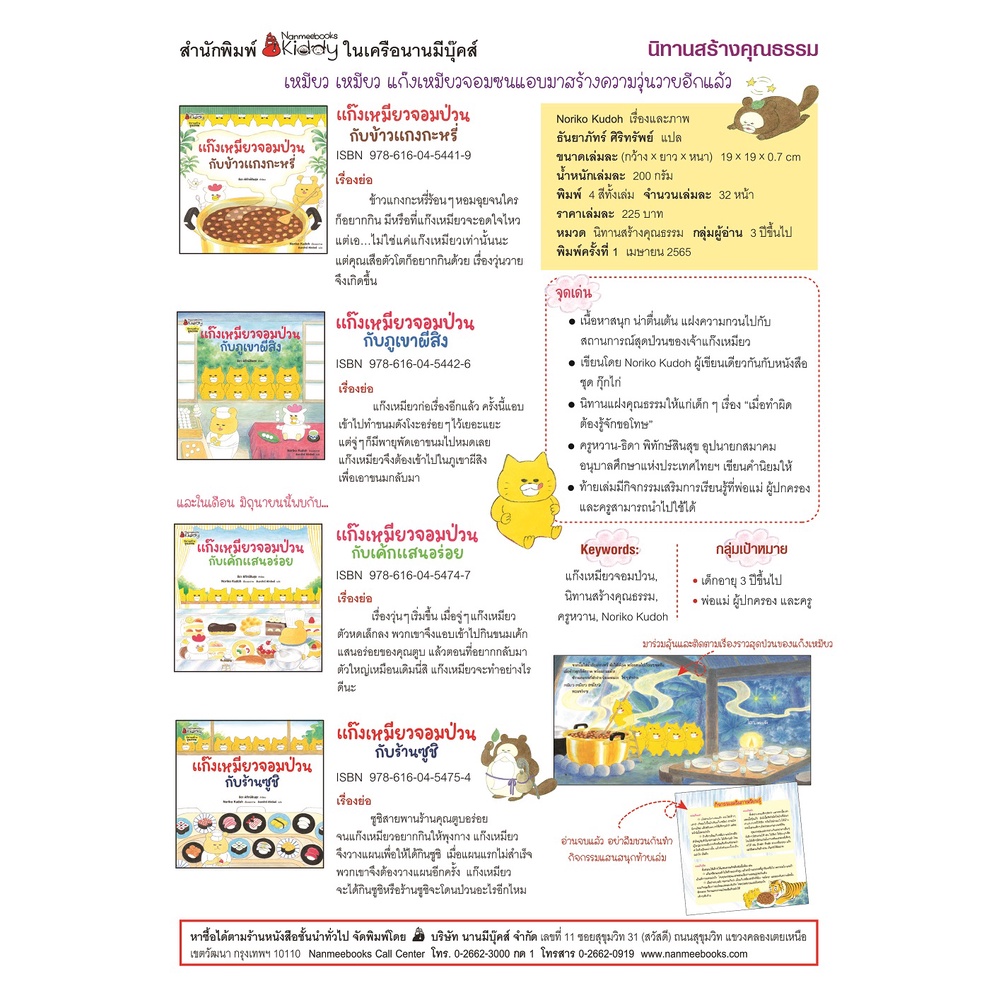 NANMEEBOOKS หนังสือ แก๊งเหมียวจอมป่วนกับร้านซูชิ (ปกแข็ง) ; หนังสือนิทานเด็ก นิทาน