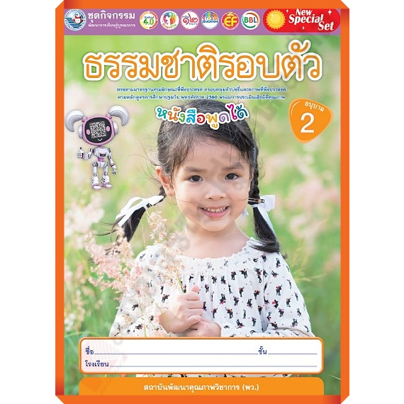 NEW SPECIAL SET ชุดกิจกรรมพัฒนาการเรียนรู้บูรณาการ ธรรมชาติรอบตัวอนุบาล1-3 #พว #อนุบาล #ปฐมวัย