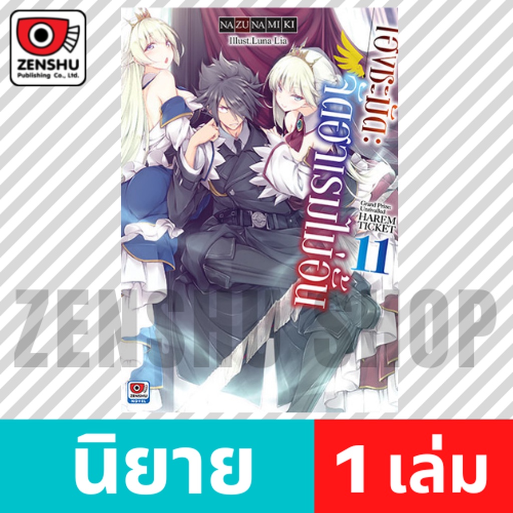 [NOVEL] เฮงชะมัด : จัดฮาเรมไม่อั้น เล่ม 1-12