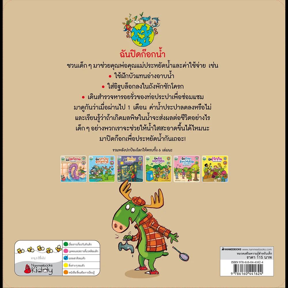 Nanmeebooks Kiddy หนังสือ ฉันปิดก๊อกน้ำ (ปกใหม่) : ชุดรวมพลังปกป้องโลก