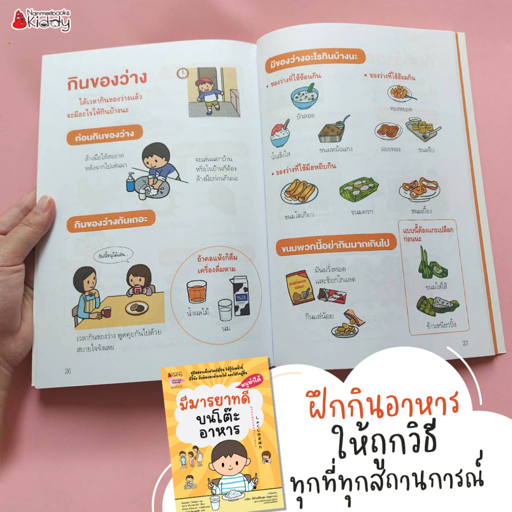 Nanmeebooks Kiddy หนังสือ มีมารยาทบนโต๊ะอาหาร : ชุดหนูทำได้ (2022)