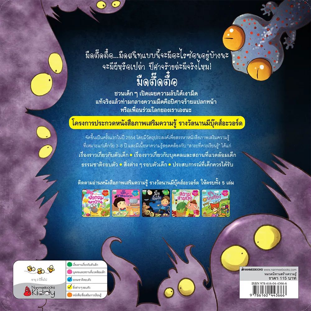 Nanmeebooks Kiddy หนังสือ มืดตึ๊ดตื๋อ EF (ปกใหม่)