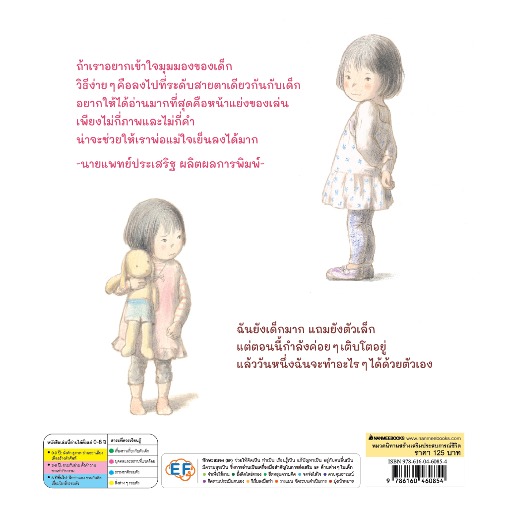 Nanmeebooks Kiddy หนังสือ อีกไม่นานฉันจะทำได้ (หมอประเสริฐแนะนำ) : นิทานสร้างเสริมประสบการณ์ชีวิต