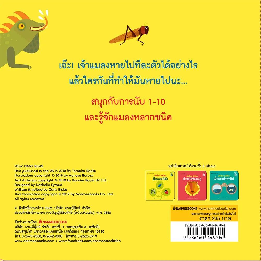 Nanmeebooks Kiddy หนังสือ เห็นไหม เห็นไหม มีแมลงกี่ตัว : ชุด เห็นไหม เห็นไหม