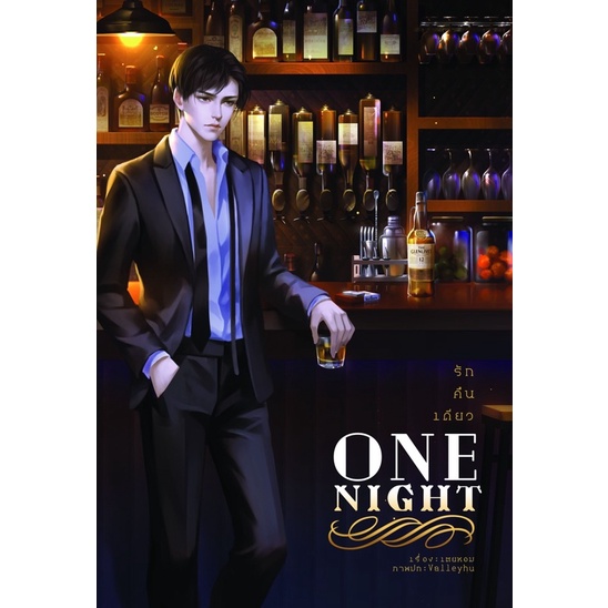 One Night รัก คืน เดียว (สินค้าพร้อมส่ง)