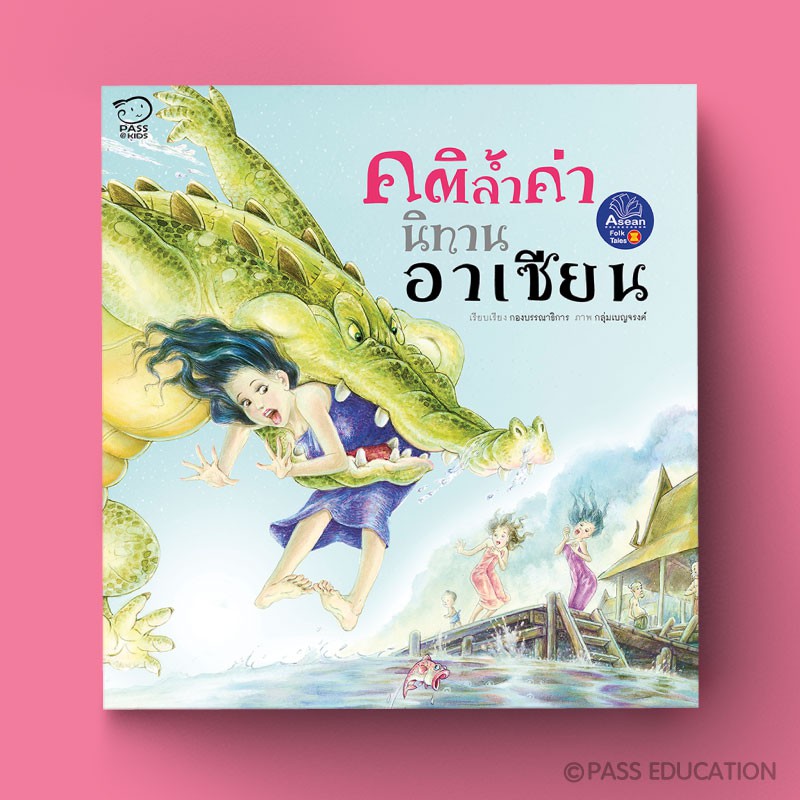 PASSEDUCATION นิทานก่อนนอน ชุดนิทานอาเซียน