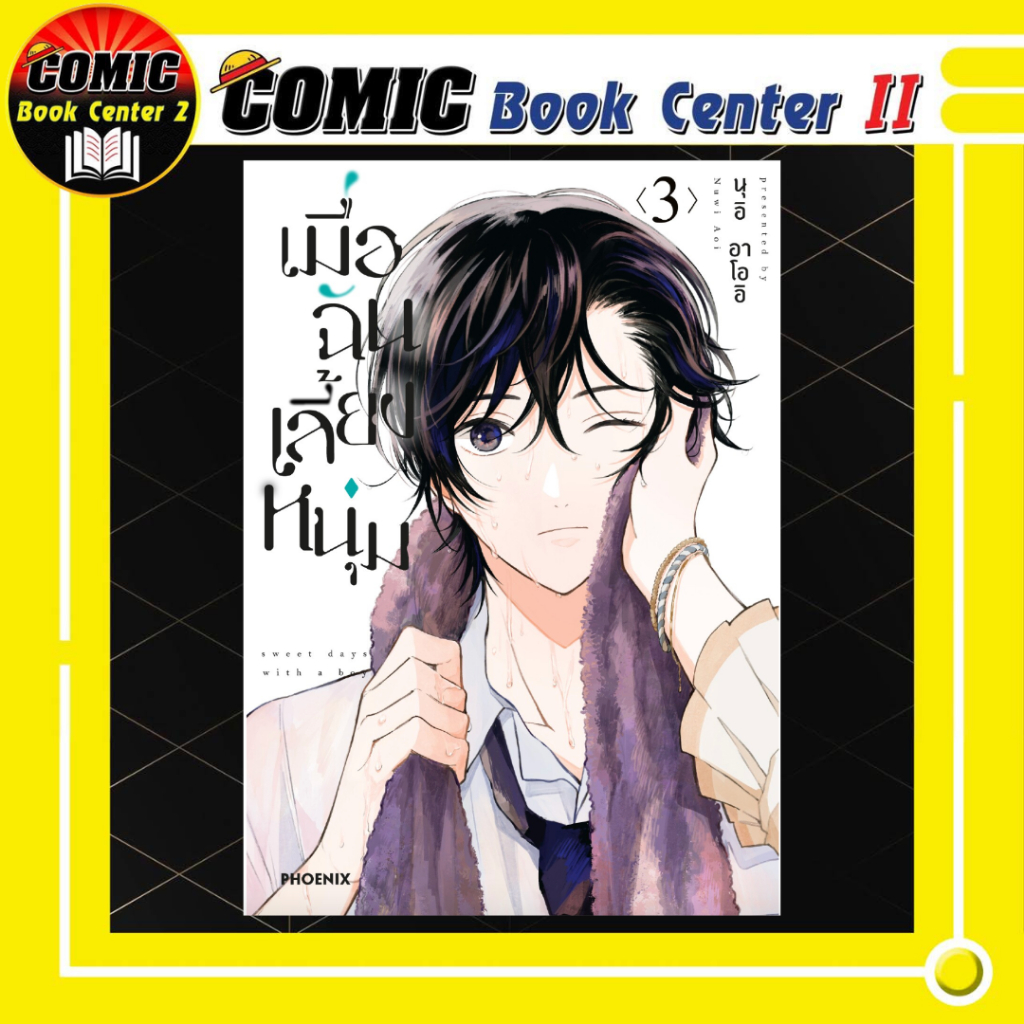 -PHN- เมื่อฉันเลี้ยงหนุ่ม เล่ม 1-4