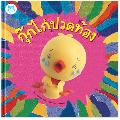 Plan for Kids หนังสือเด็ก นิทาน เด็ก เรื่อง กุ๊กไก่ปวดท้อง (Big Book ปกแข็ง)