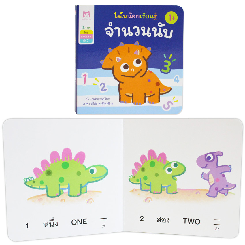 Plan for kids หนังสือเด็ก เรื่อง จำนวนนับ (คำศัพท์ 3 ภาษา) บอร์ดบุ๊ค Board Books หนังสือภาพ ไดโนน้อยเรียนรู้