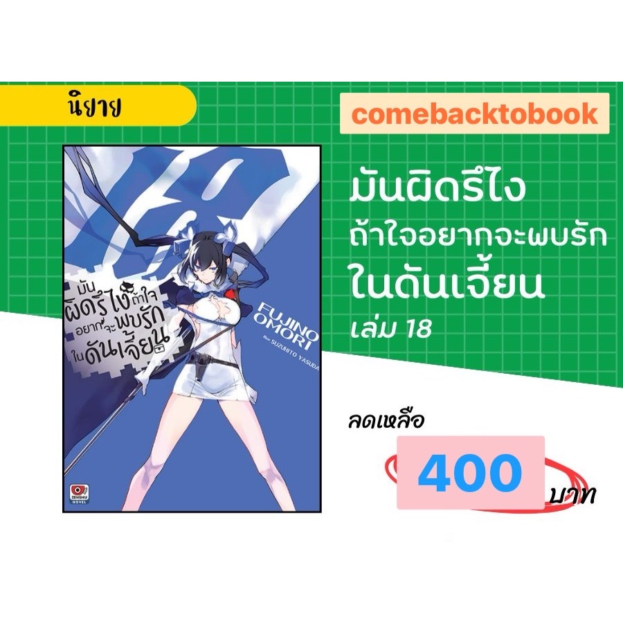 [Pre] Limited Edition นิยาย มันผิดรึไงถ้าใจอยากจะพบรักในดันเจี้ยน เล่ม 18