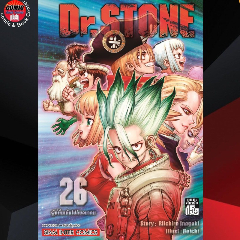 (Pre order) SIC # Dr Stone ด็อกเดอร์สโตน เล่ม 1-26 + REBOOT ภาคเบียคุยะ ** โปรดอ่านรายละเอียด **