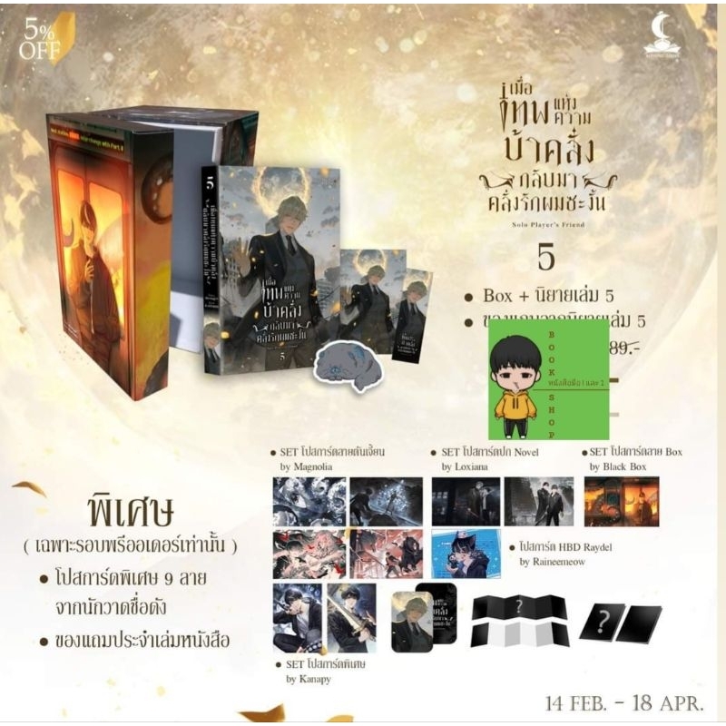 [ Pre - order ] ท่านเทพปล่อยผมไปเถอะ (เล่ม 5 + Boxset ภาค 1) + ของพรีเมี่ยม