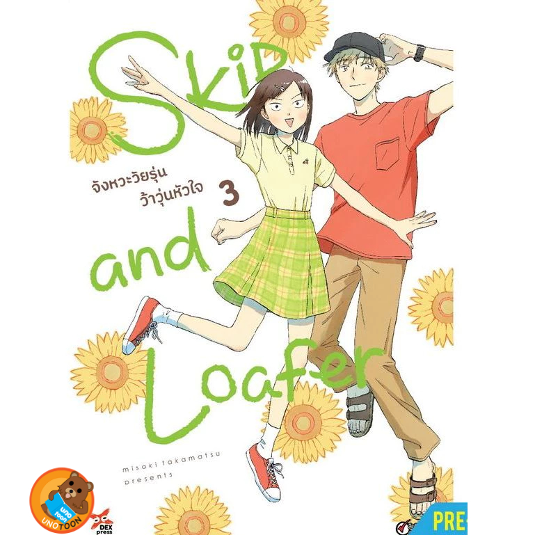 (Preเล่ม4) Skip and Loafer จังหวะวัยรุ่นว้าวุ่นหัวใจ เล่ม 1 - 4 ( หนังสือการ์ตูน มือหนึ่ง) by unotoon