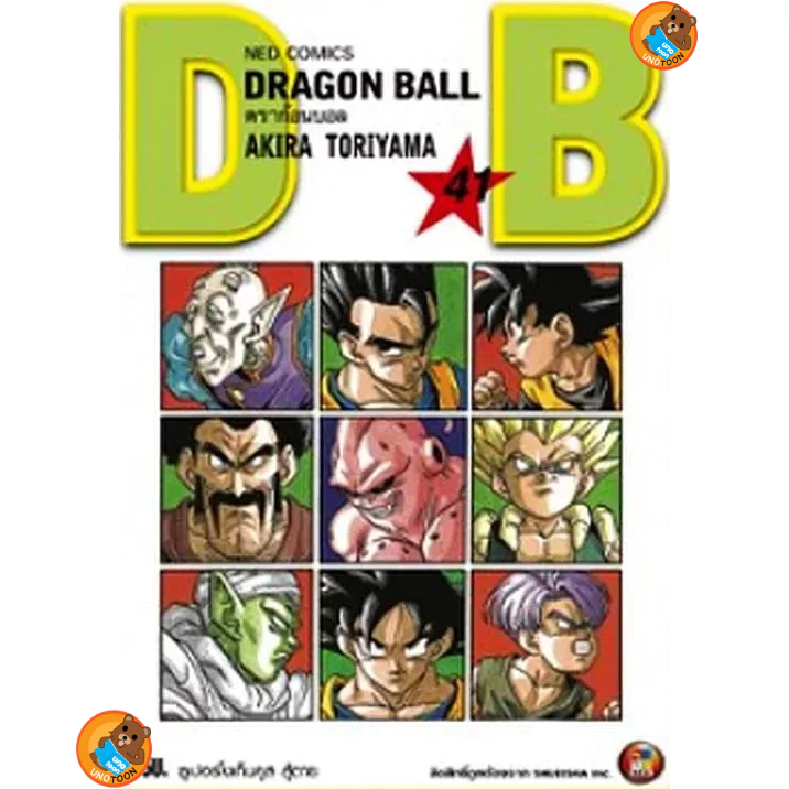 (Preเล่ม42) DRAGON BALL ดราก้อนบอล เล่ม 1 - 42 ( ฉบับพิมพ์ใหม่ หนังสือการ์ตูน มือหนึ่ง) by unotoon