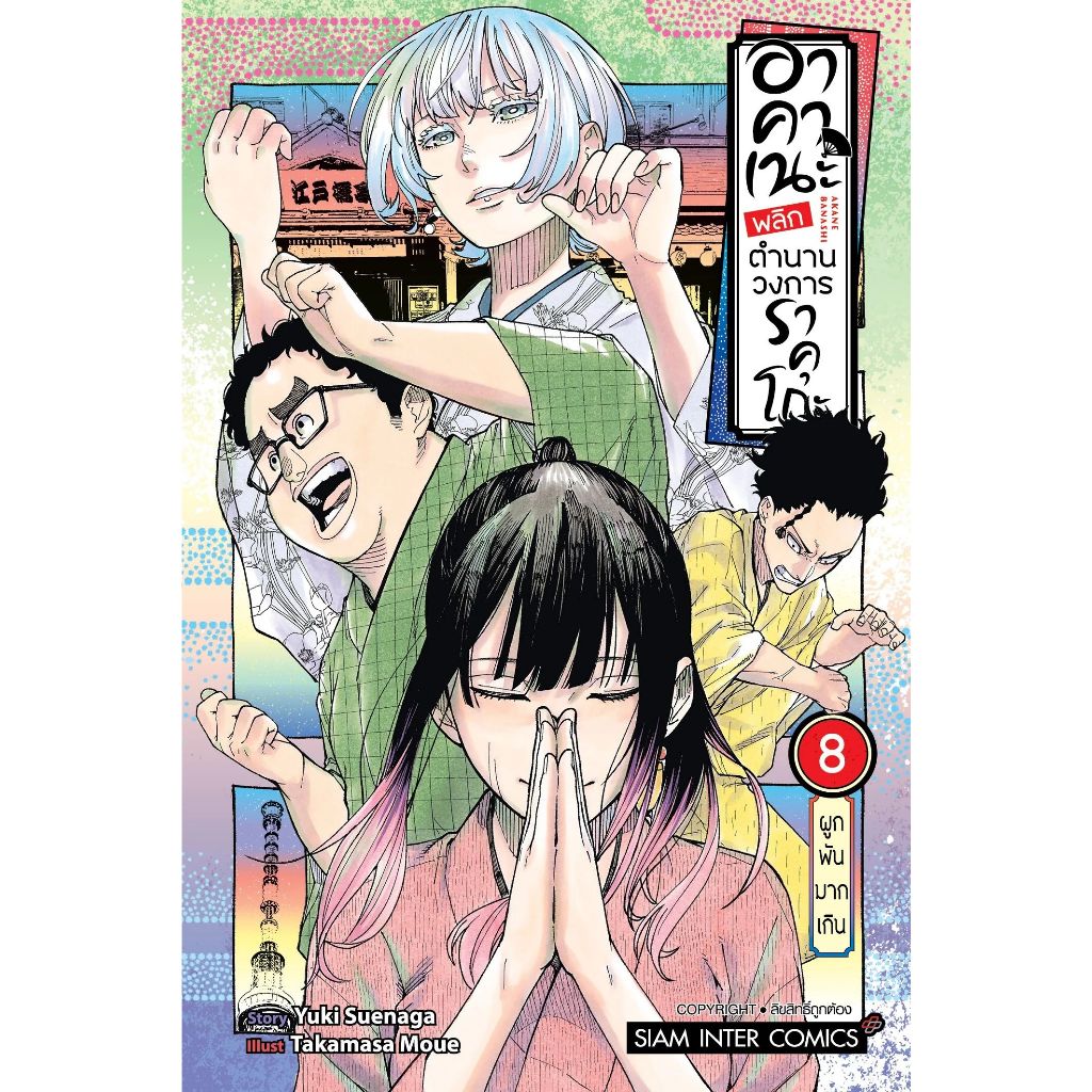 (Preเล่ม9) อาคาเนะ พลิกตำนานวงการราคุโกะ เล่ม 1 - 9 ( หนังสือการ์ตูน มือหนึ่ง) by unotoon