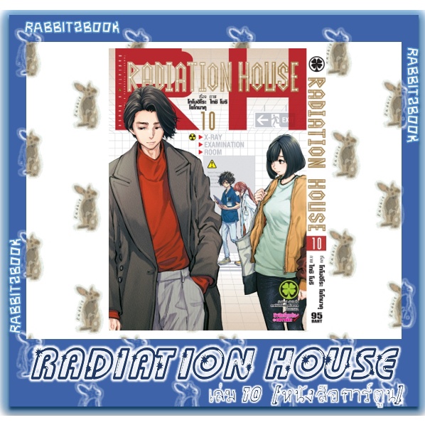 RADIATION HOUSE [หนังสือการ์ตูน]