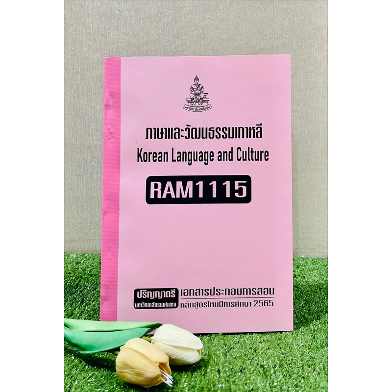 RAM1115ภาษาและวัฒนธรรมเกาหลีเอกสารประกอบการเรียนตามหลักสูตรใหม่