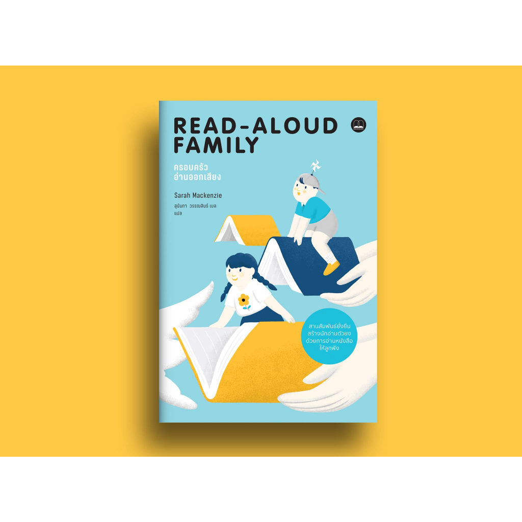 Read-Aloud Handbook (8th Edition) พลังแห่งการอ่านออกเสียง | ครอบครัวอ่านออกเสียง The Read-Aloud Family / bsc