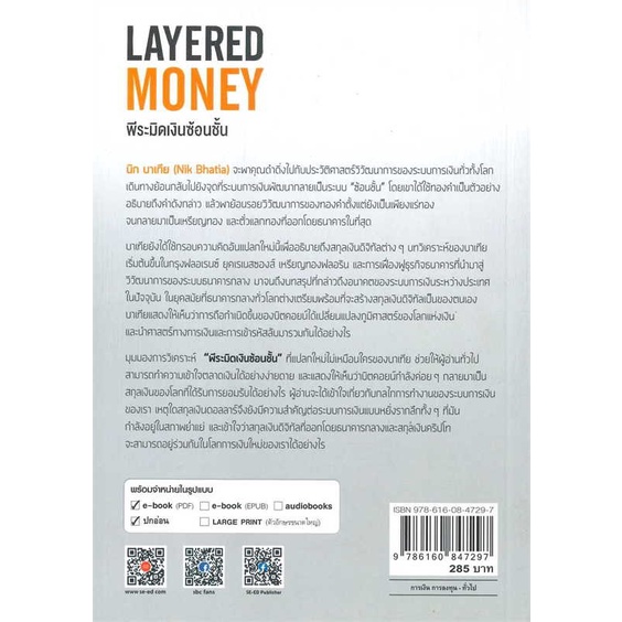 Rich and Learn (ริช แอนด์ เลิร์น) หนังสือ Layered Money:พีระมิดเงินซ้อนชั้น