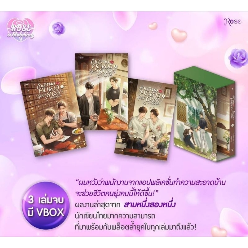 (Rose) ถ้างานคุณยุ่งให้ผมดูแลคุณนะ เล่ม 1-3 จบ/ สามสองหนึ่ง (จัดส่งช่วงงานหนังสือ)