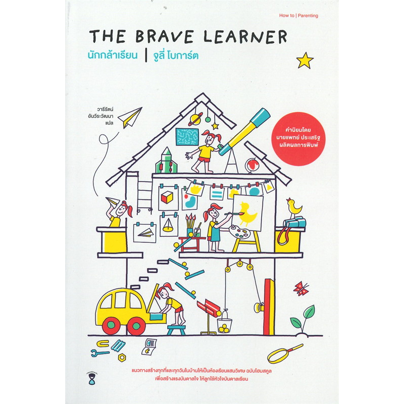 SC คู่มือพ่อแม่ THE BRAVE LEARNER นักกล้าเรียน คู่มือพ่อแม่ คุณหมอประเสริฐ รีวิว