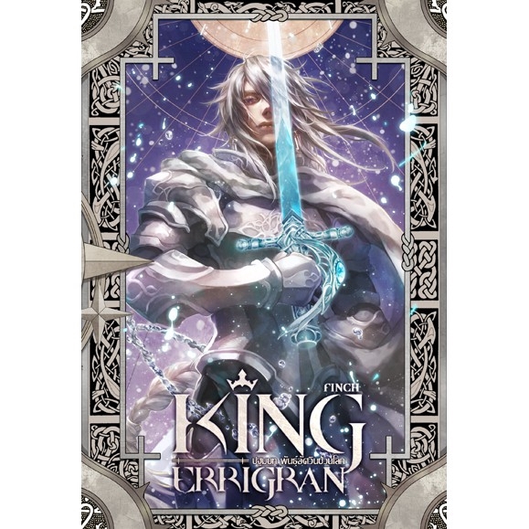 SET King Errigran ปฐมบท พันธุ์อัศวินป่วนโลก 1-2 (จบ) ผู้เขียน : Finch นิยายแฟนตาซี สำนักพิมพ์ 1168