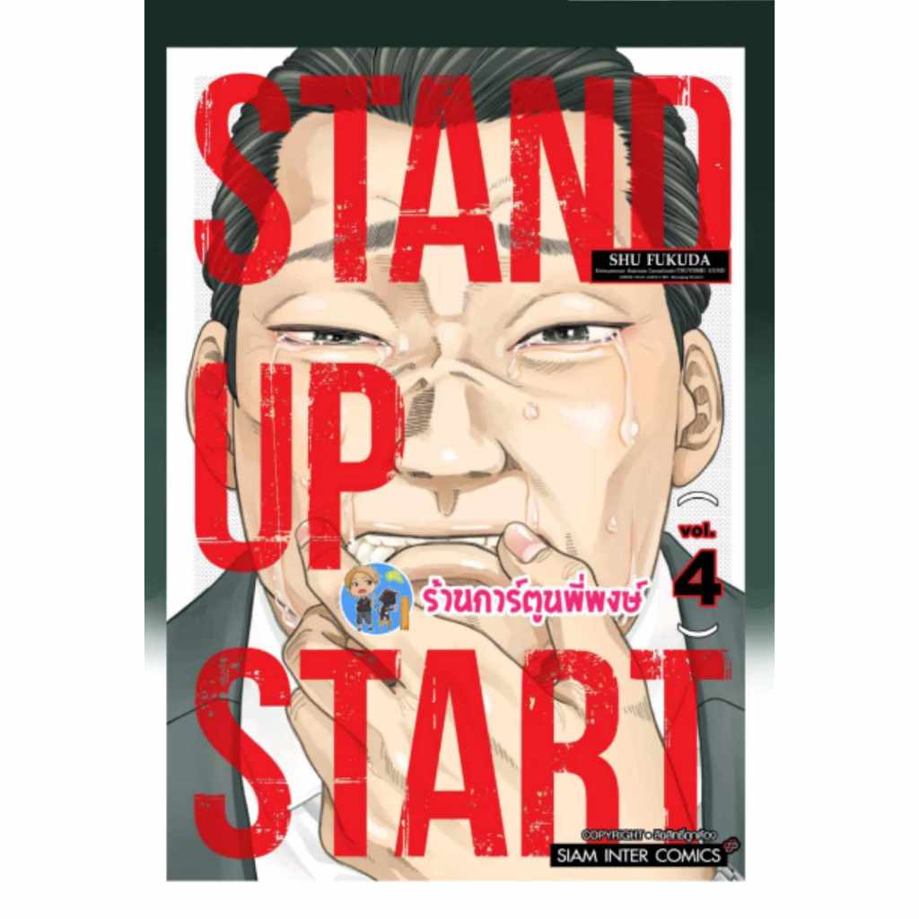 STAND UP STAR เล่ม 4 smm (11/3/67) หนังสือ การ์ตูน มังงะ  สแตนด์อัพ สตาร์ พี่พงษ์ พี่พง