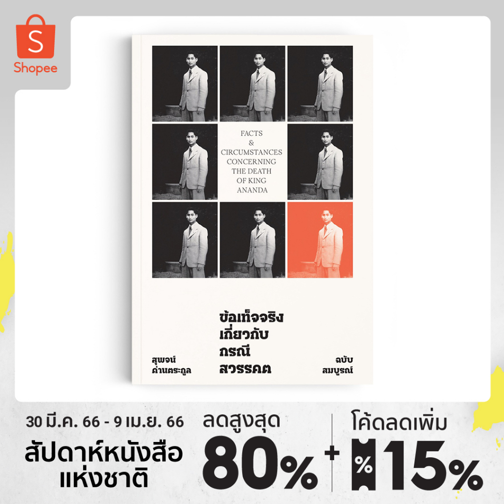 Saengdao(แสงดาว) หนังสือ  ข้อเท็จจริงเกี่ยวกับกรณีสวรรคต (ฉบับสมบูรณ์)