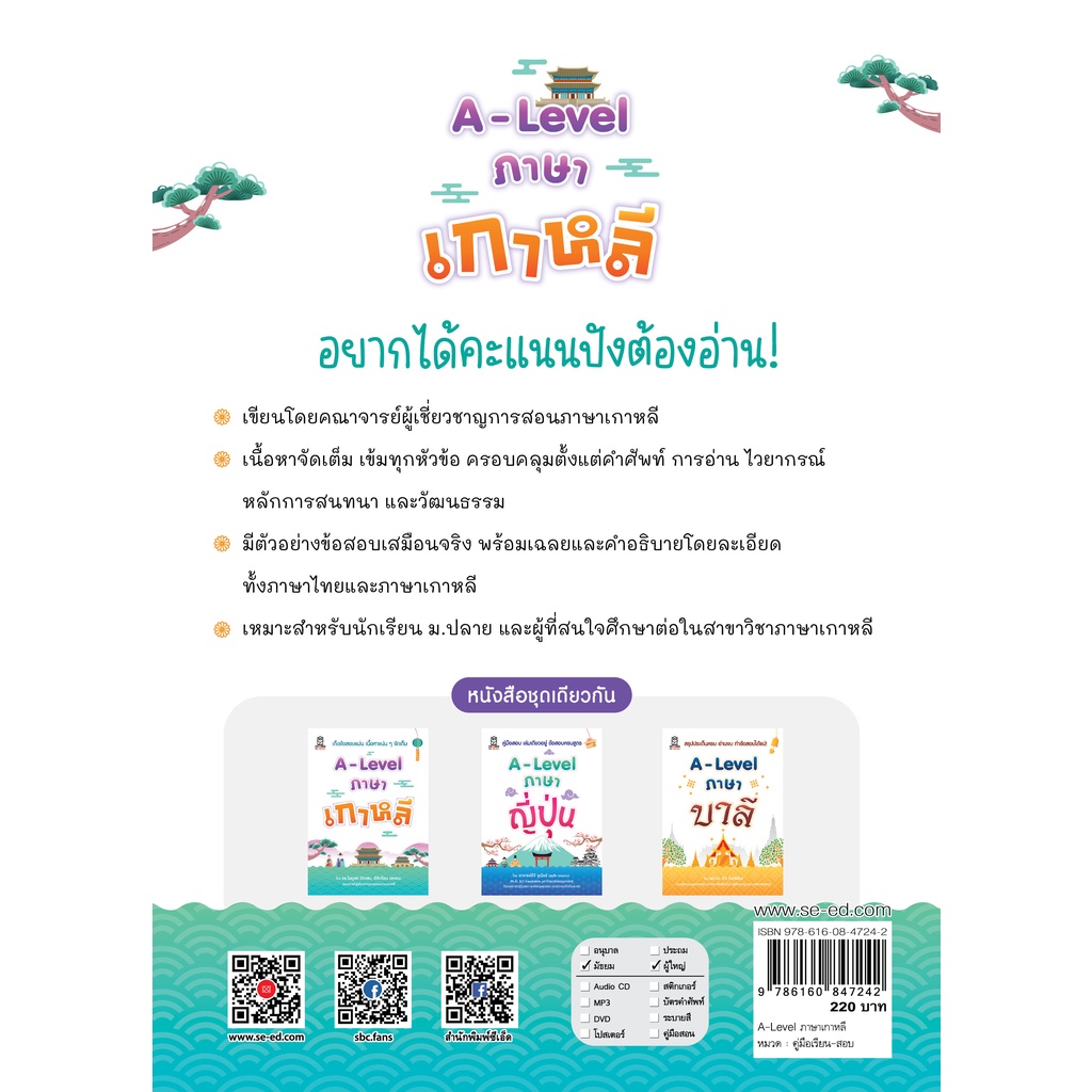 Se-ed (ซีเอ็ด) : หนังสือ A-Level ภาษาเกาหลี