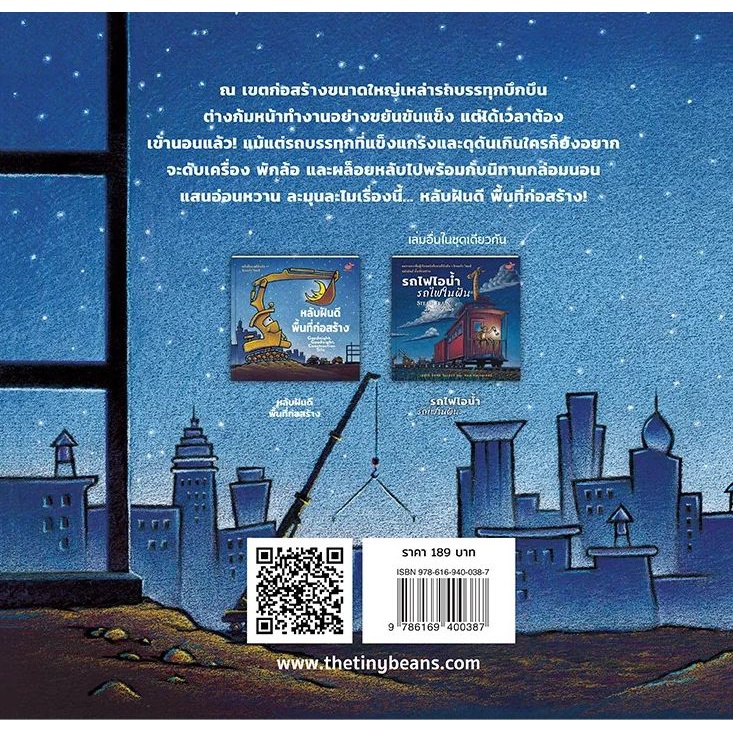 Se-ed (ซีเอ็ด) : หนังสือ Goodnight, Goodnight Construction Site หลับฝันดี พื้นที่ก่อสร้าง