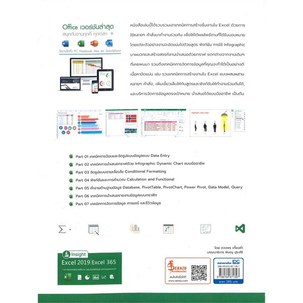 Se-ed (ซีเอ็ด) : หนังสือ Insight Excel 2019 Excel 365 เจาะลึกเทคนิคการใช้งาน ตอบโจทย์ได้อย่างชาญฉลาดกว่า