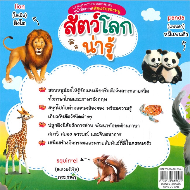 Se-ed (ซีเอ็ด) : หนังสือ My First Picture Book Series หนังสือภาพเล่มแรกของหนู สัตว์โลกน่ารู้