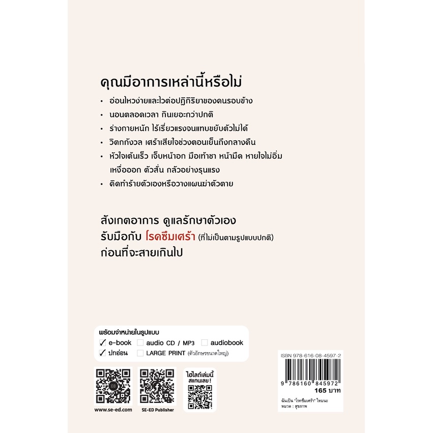 Se-ed (ซีเอ็ด) : หนังสือ ฉันเป็น โรคซึมเศร้า ไหมนะ