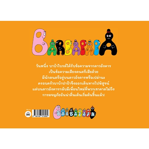 Se-ed (ซีเอ็ด) : หนังสือ บาบ้าปาป้าตะลุยดาวอังคาร : Barbapapa sur Mars