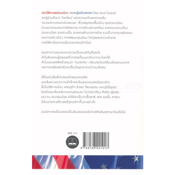 Se-ed (ซีเอ็ด) : หนังสือ ประวัติศาสตร์อเมริกา : ความรู้ฉบับพกพา