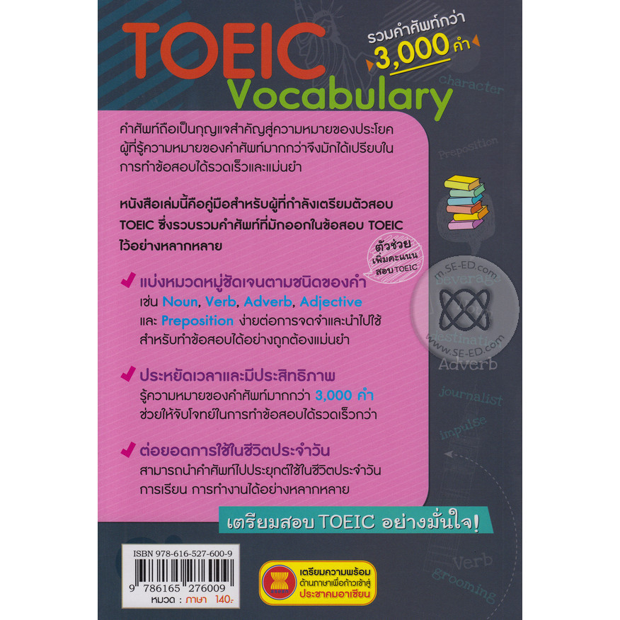 Se-ed (ซีเอ็ด) : หนังสือ ศัพท์เตรียมสอบโทอิก TOEIC Vocabulary