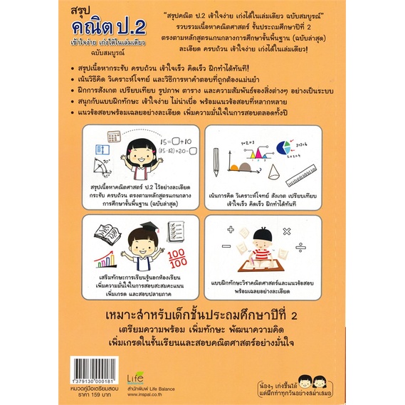 Se-ed (ซีเอ็ด) : หนังสือ สรุปคณิต ป.2 เข้าใจง่าย เก่งได้ในเล่มเดียว ฉบับสมบูรณ์