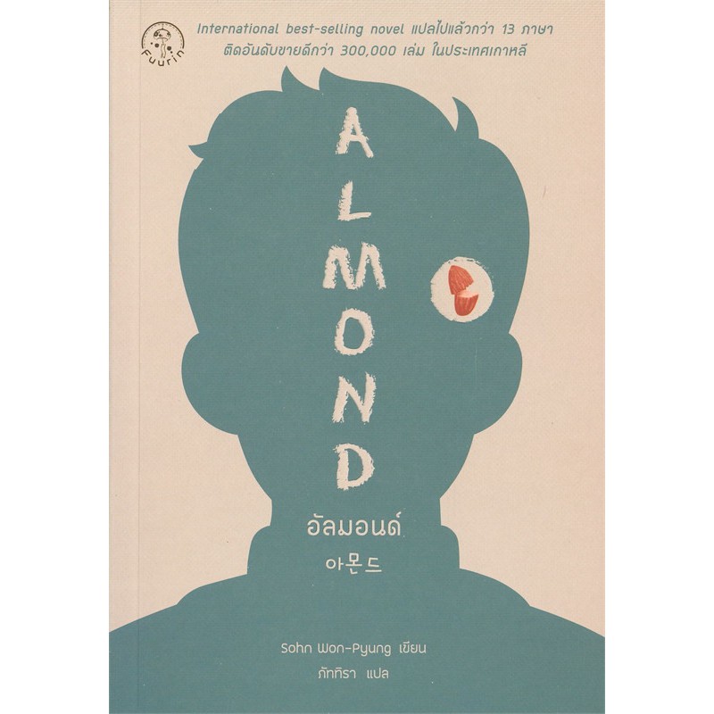 Se-ed (ซีเอ็ด) : หนังสือ อัลมอนด์ (Almond)