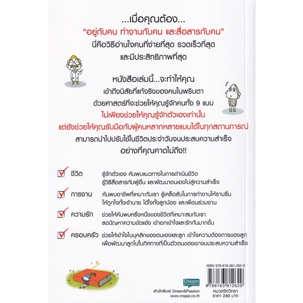 Se-ed (ซีเอ็ด) : หนังสือ อ่านใจคน 9 นิสัย ในพริบตา