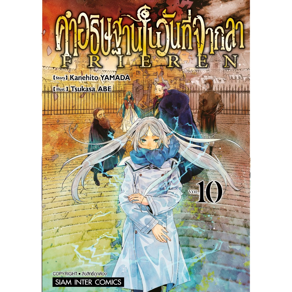 (Sic) คำอธิษฐานในวันที่จากลา Frieren เล่ม 1-11 แยกเล่ม เล่ม 11พรีออเดอร์