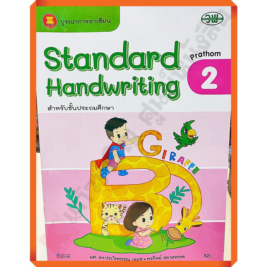 Standard Handwriting คัดอังกฤษสำหรับประถมศึกษา1-6 #วัฒนาพานิช(วพ)