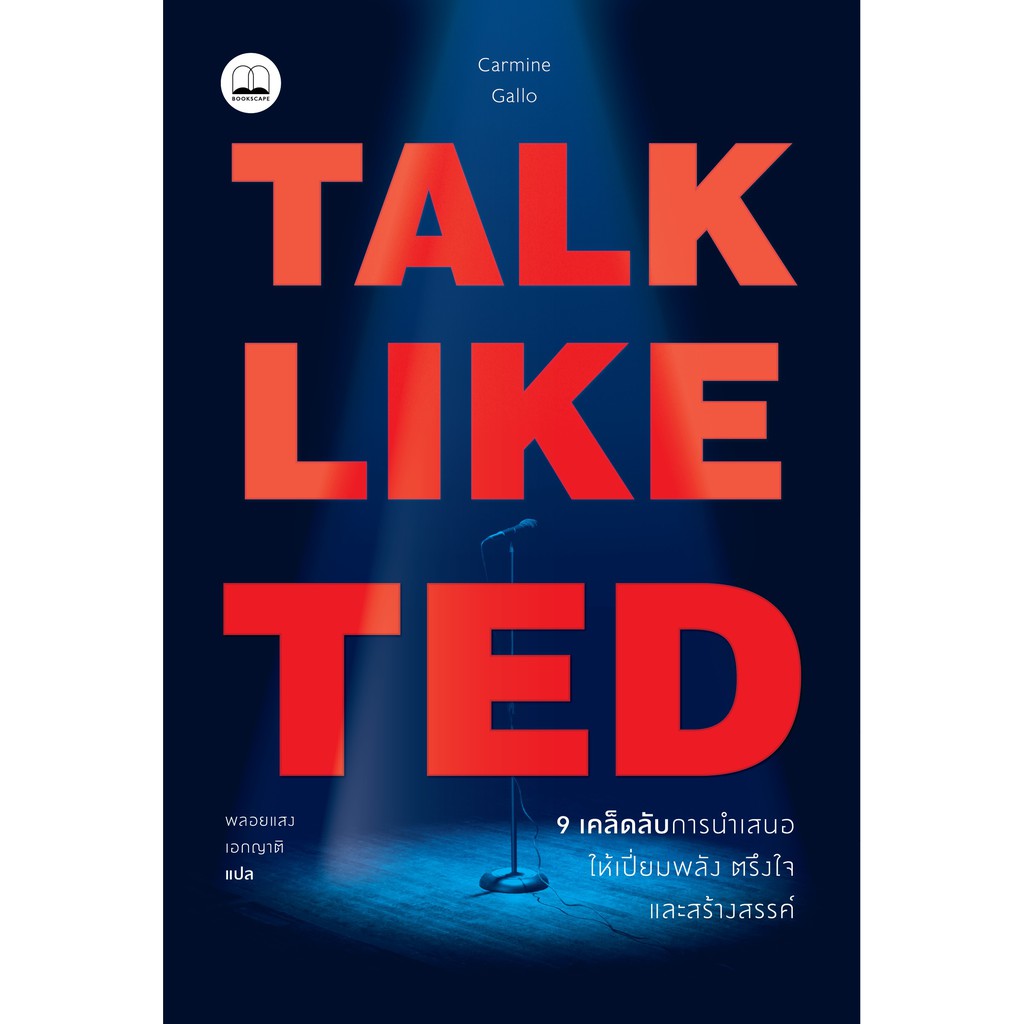 Talk Like TED | Thank You for Coming to My TED Talk | TED Talks : The Official TED Guide to Public Speaking