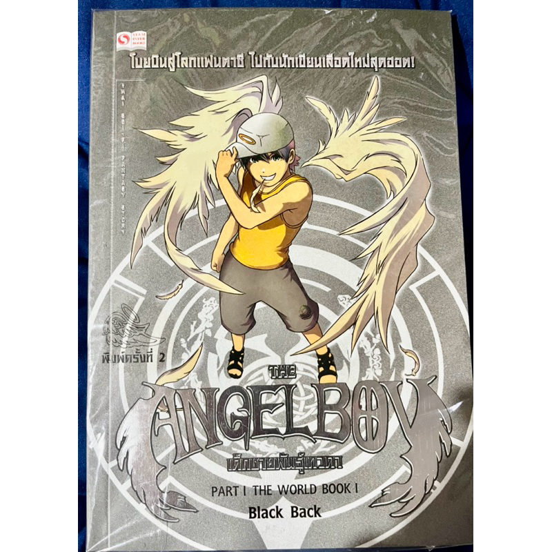 The Angel Boy เด็กชายพันธุ์เทวดา Part 1 เล่ม 1และ3