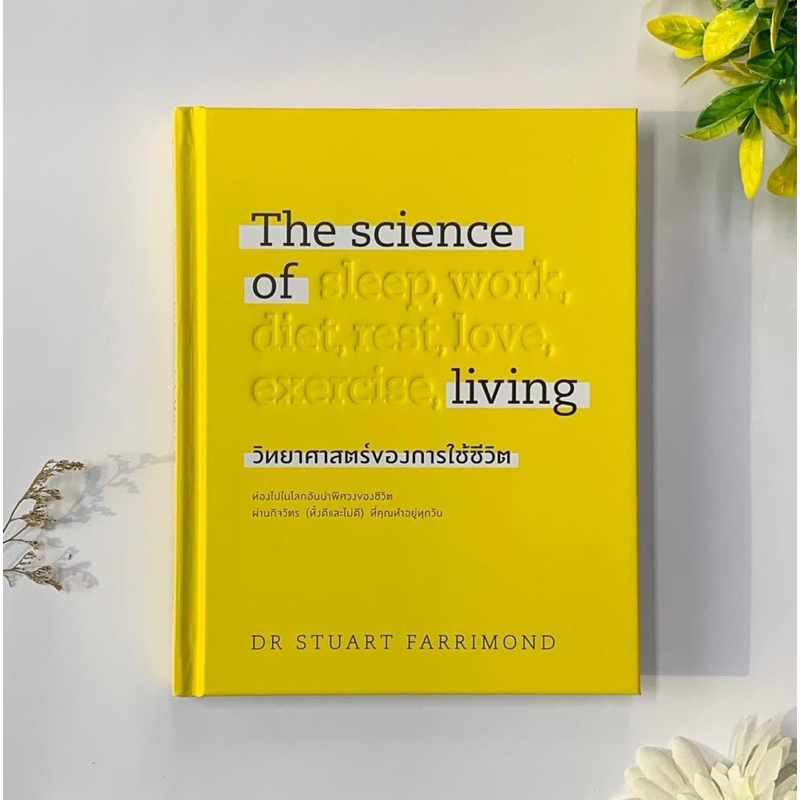 The science of living วิทยาศาสตร์ของการใช้ชีวิต/การนอนให้หลับ (ปกแข็ง) : DR.STUART FARRIMOND : welearn วีเลิร์น