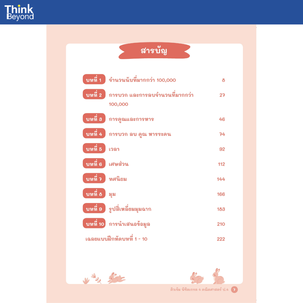 Thinkbeyond Book (ธิงค์บียอนด์ บุ๊คส์) 08304 หนังสือ ติวเข้ม พิชิตเกรด 4 คณิตศาสตร์ ป.4