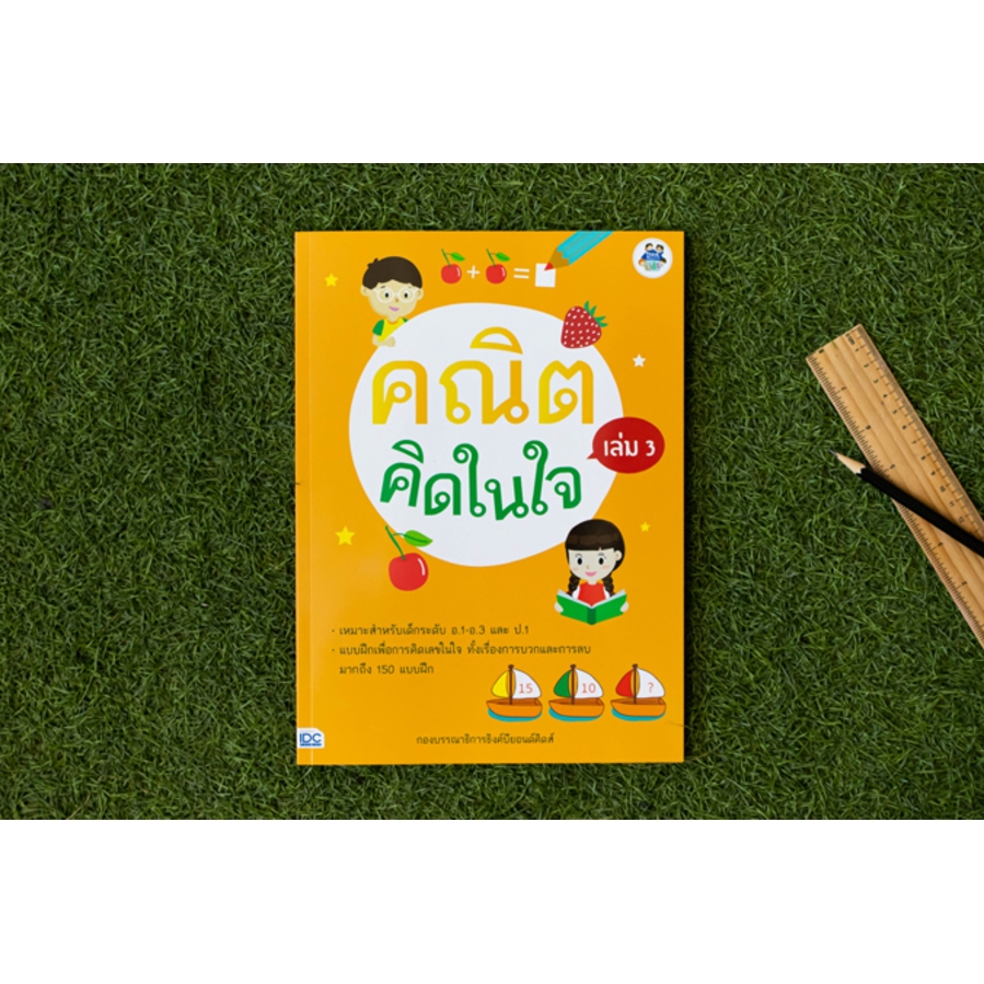 Thinkbeyond Book(ธิงค์บียอนด์ บุ๊คส์) หนังสือ คณิตคิดในใจ เล่ม 3  8859099304580