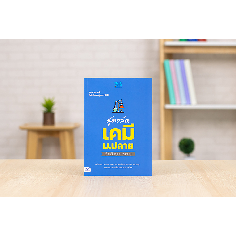 Thinkbeyond Book(ธิงค์บียอนด์ บุ๊คส์) หนังสือ สูตรลัด คณิตศาสตร์/ฟิสิกส์/เคมี ม.ปลาย สำหรับทุกการสอบ