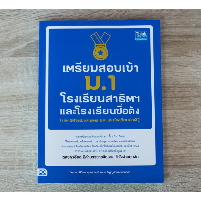 Thinkbeyond Book(ธิงค์บียอนด์ บุ๊คส์) หนังสือเตรียมสอบเข้า ม.1 โรงเรียนสาธิตและโรงเรียนดัง 91069