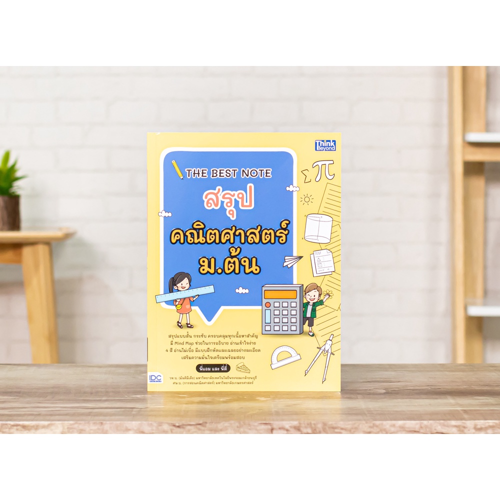 Thinkbeyond Book(ธิงค์บียอนด์ บุ๊คส์)หนังสือ THE BEST NOTE สรุปคณิตศาสตร์ ม.ต้น 06904